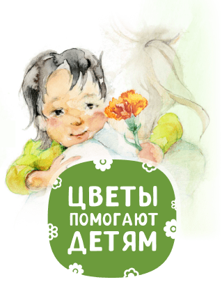 Цветы помогают детям
